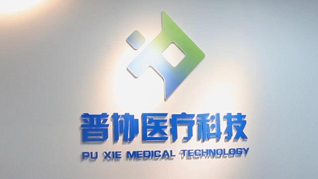 Verified China supplier - Shanghai Puxie Medical Technology Co., Ltd.