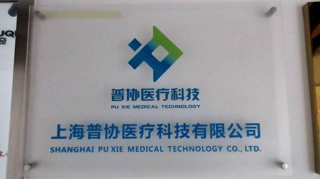 Verified China supplier - Shanghai Puxie Medical Technology Co., Ltd.