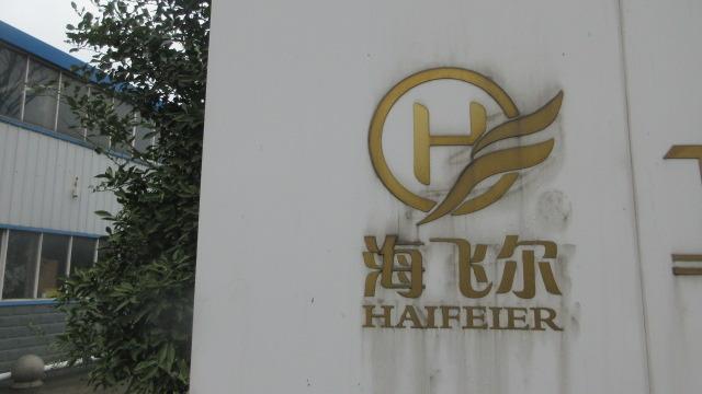 Verified China supplier - Jiangsu Heifeier Hotel Supplies Company Limited (co., Ltd.)