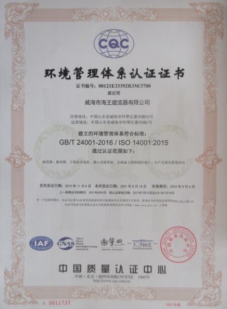 ISO14001 - Weihai Haiwang Hydrocyclone Co., Ltd.