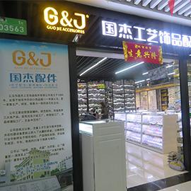 Verified China supplier - Yiwu Guojie Jewelry Accessories Co., Ltd.