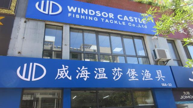 Verified China supplier - Windsor Castle Fishing Tackle Co., Ltd.