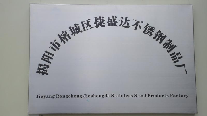 Verified China supplier - Jieyang Rongcheng Jieshengda Stainless Steel Products Factory