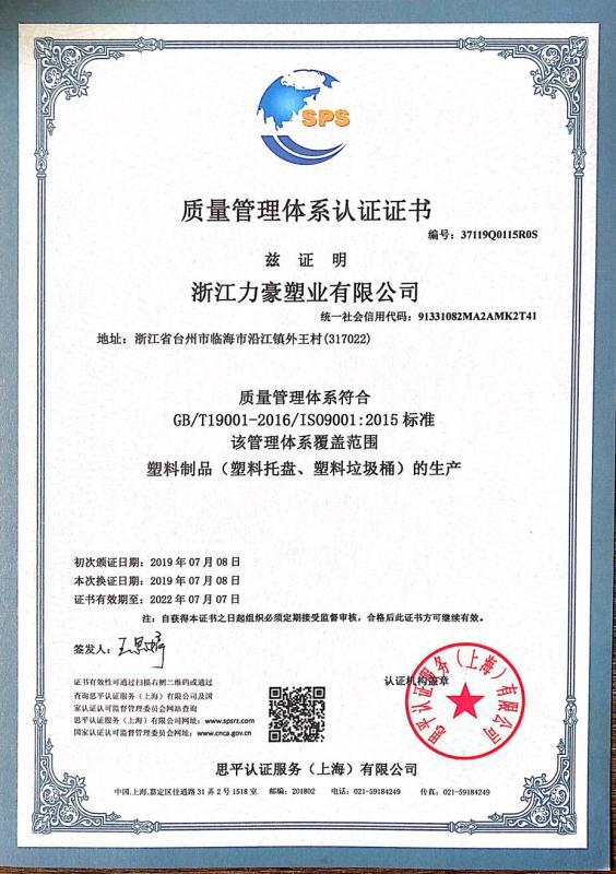 ISO9001 - Zhejiang Lihao Plastic Industry Co., Ltd.