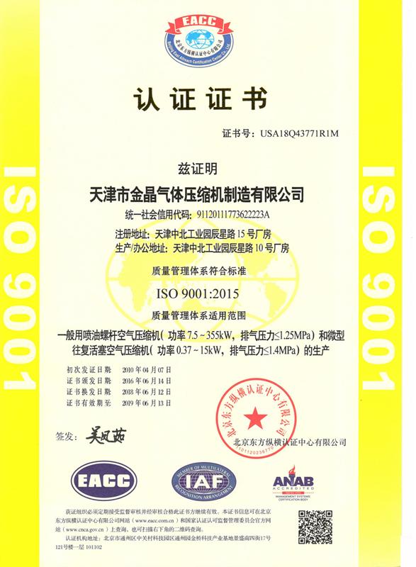 ISO9001 - Tianjin Jinjing Gas Compressor Manufacturing Co., Ltd.