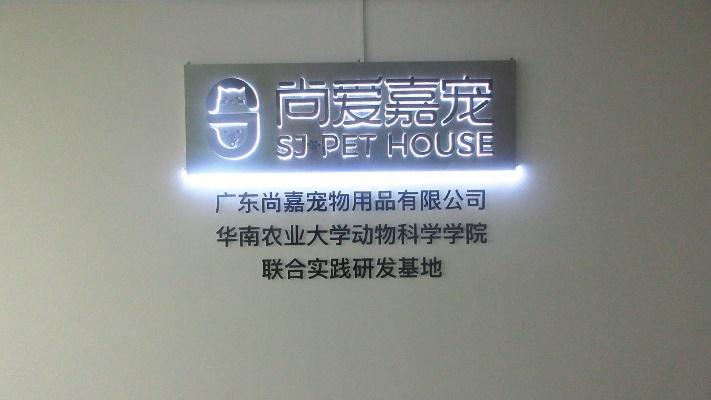 Verified China supplier - Guangdong Shangjia Pet Products Co., Ltd.