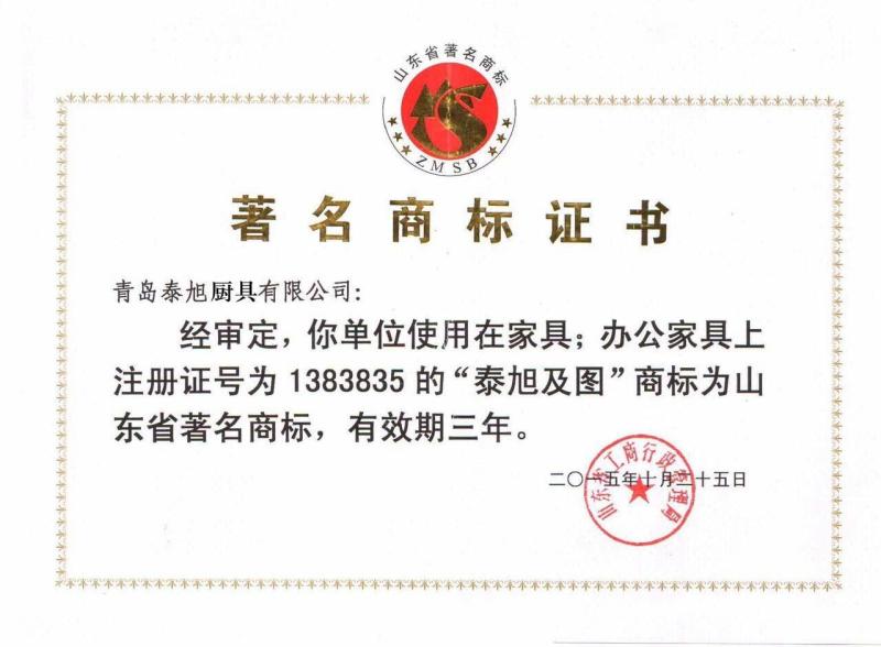 Famous Trade Mark Certificate - Qingdao Taixu Wood Group Co. Ltd.