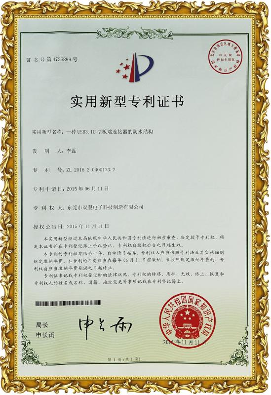 Certificate of Utility Model Patent - Chongqing ShuangYi Precision Electronic Co., LTD