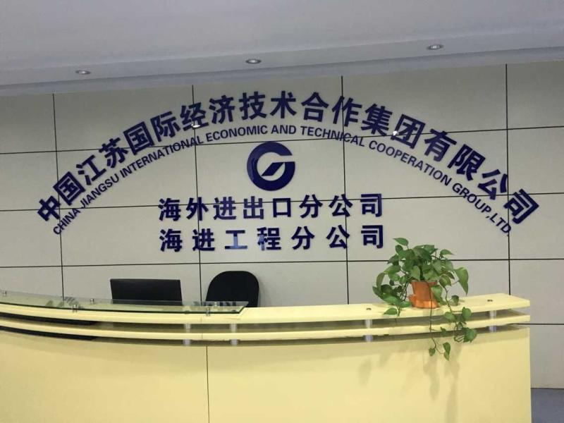 確認済みの中国サプライヤー - China Jiangsu International Economic And Technical Cooperation Group,Ltd.