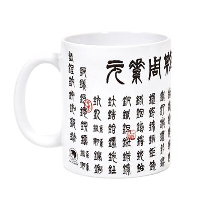 China New Mr. Sci Science Factory Traditional Chinese Calligraphy Style Periodic Table Scientific Mug for Science Gift HANDLE for sale