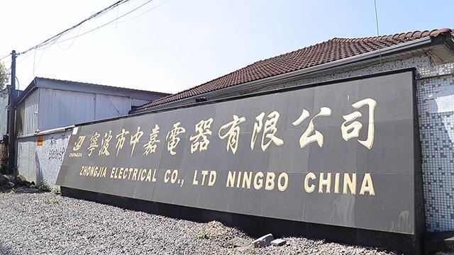 Verified China supplier - Ningbo Zhongjia Electrical Appliance Co., Ltd.