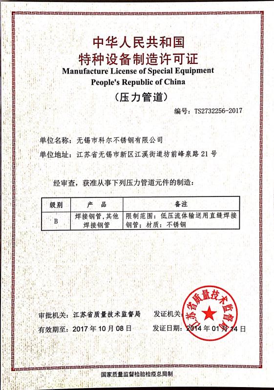 Manufacture License of Pressure Pipes and Tubes - Wuxi Korer Stainless Steel Co.,Ltd.