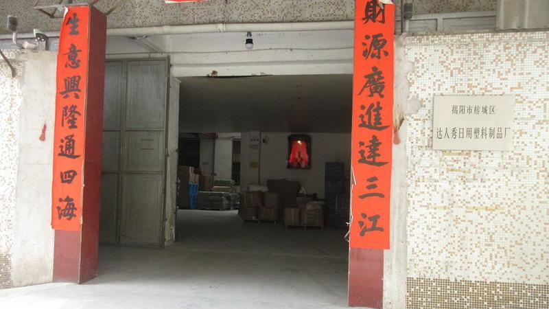 Verified China supplier - Jieyang Rongcheng Darenshow Daily Plastic Products Factory