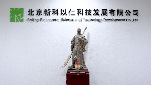 Verified China supplier - Beijing Sincoheren Science And Technology Development Co., Ltd.