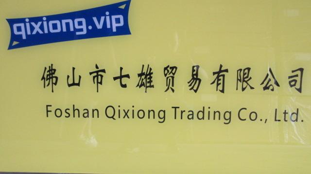 確認済みの中国サプライヤー - Foshan Qixiong Trading Co., Ltd.