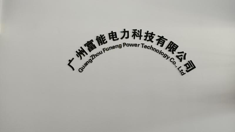 Verified China supplier - Guangzhou Funeng Electric Power Technology Co.,ltd.