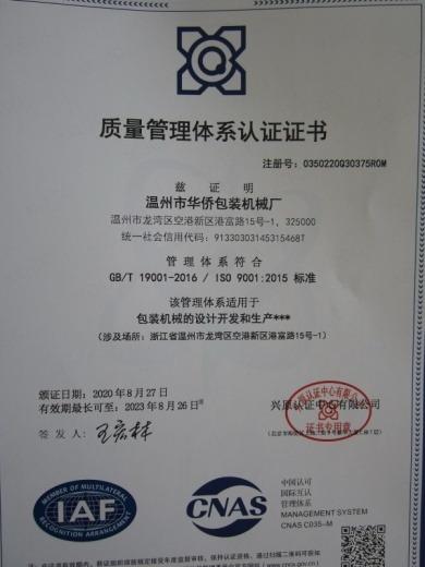 ISO9001 - Wenzhou Huaqiao Packing Machine Factory