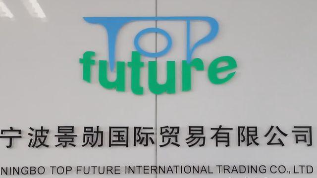 Verified China supplier - Ningbo Topfuture International Trading Co., Ltd.