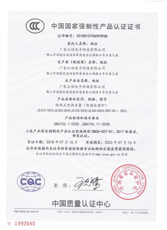 CCC - Guangdong Jiangxin Electronic Technology Co., Ltd.