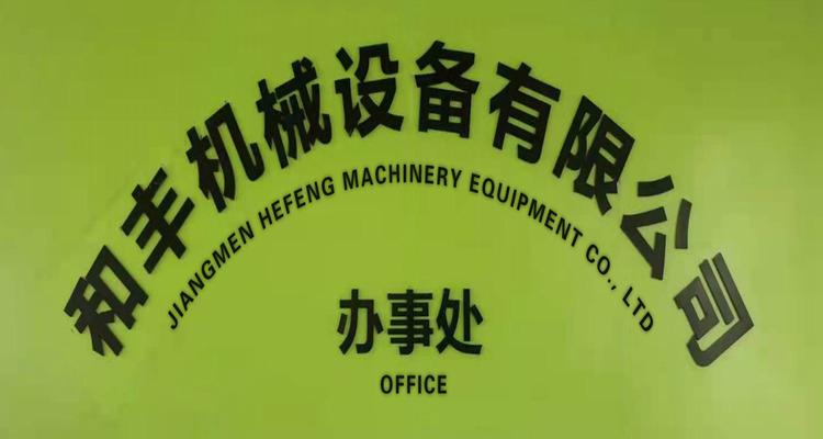 Verified China supplier - Jiangmen Hefeng Machinery Equipment Co., Ltd.