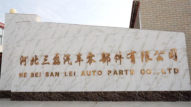 Verified China supplier - Hebei Sanlei Auto Parts Co., Ltd.