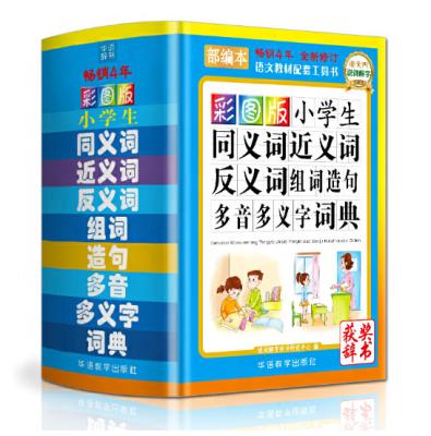 China Primary school compulsory education dictionary children's books synonym antonym Chinese word formation and verdict making 9787544493949 for sale