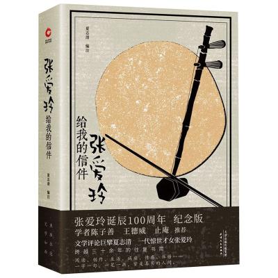 China Chinese Literary Novel My Letters by Eileen Chang Hardcover Chinese Edition Zhang ailing 192mm*138mm*26mm for sale