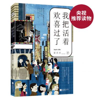 China Cheerful Chinese Chinese Literary Novel Liang shiqiu Chinese Edition Life Essay 234mm*164mm*17mm for sale