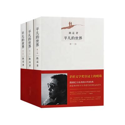 China The Ordinary World Full Novel 214mm*152mm*68mm Hardcover Book Chinese Literature Three Volume Works for sale