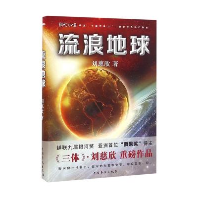 China Science Fiction Masterpiece Earth Literary Works Wandering Chinese Books 236mm*170mm*16mm for sale