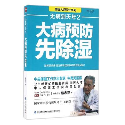 China Dehumidification to Prevent Disease Edition Family Health Manual Traditional Chinese Medical Science Book 238mm*170mm*18mm for sale