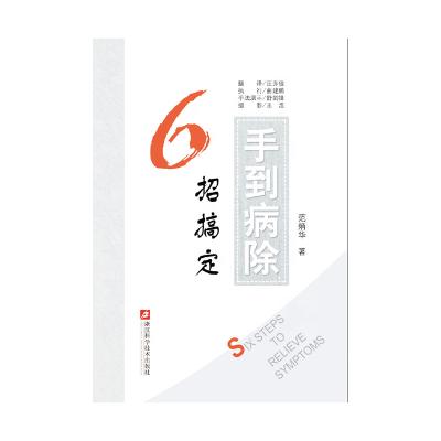 China Six Steps to Relieving Symptoms Chinese and English Edition Family Health Manual 184mm*130mm*5mm for sale