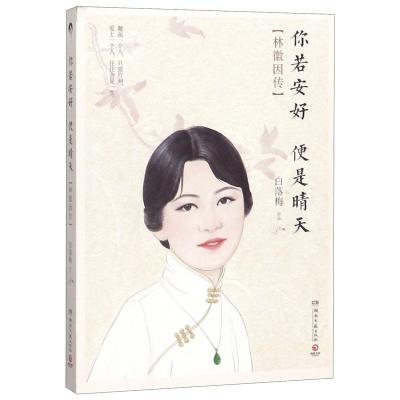 China Lin Huiyin Famous Person Book Biography Educational Biography 211mm*150mm*15mm for sale