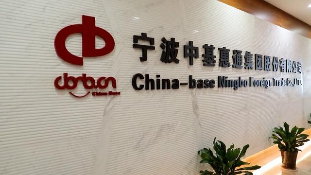 Verified China supplier - China-Base Ningbo Foreign Trade Co., Ltd.