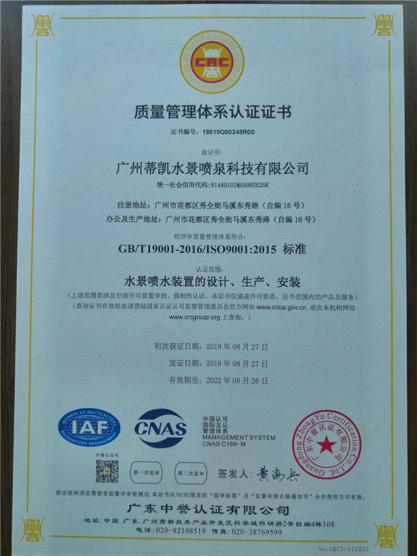 ISO9001 - Guangzhou Dikai Waterscape Fountain Technology Co., Ltd.