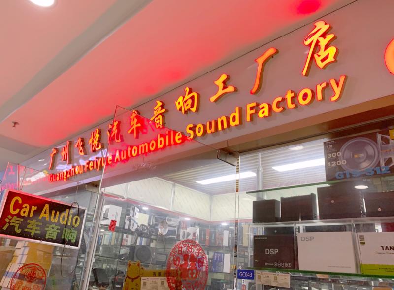 Verified China supplier - Guangzhou Fei Yue Car Audio Co., Ltd.