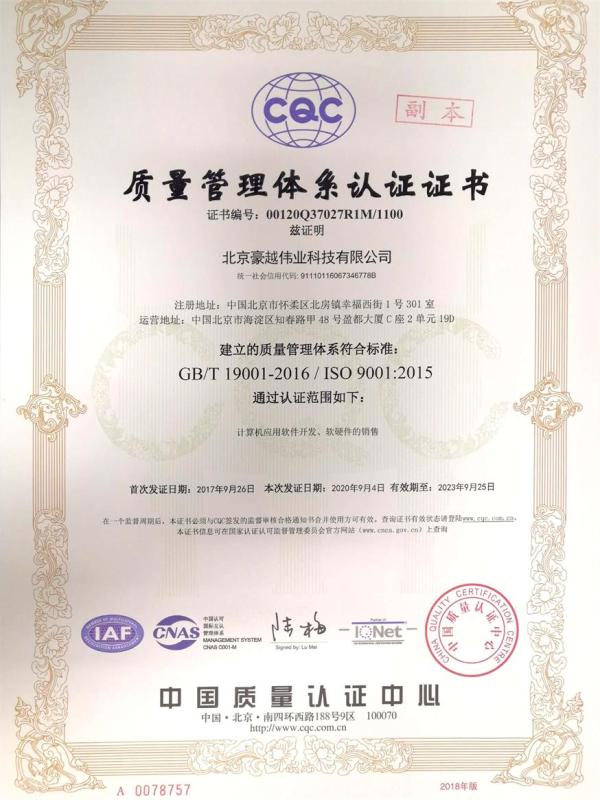 ISO9001 - Beijing Haoyue Weiye Science & Technology Co., Ltd.