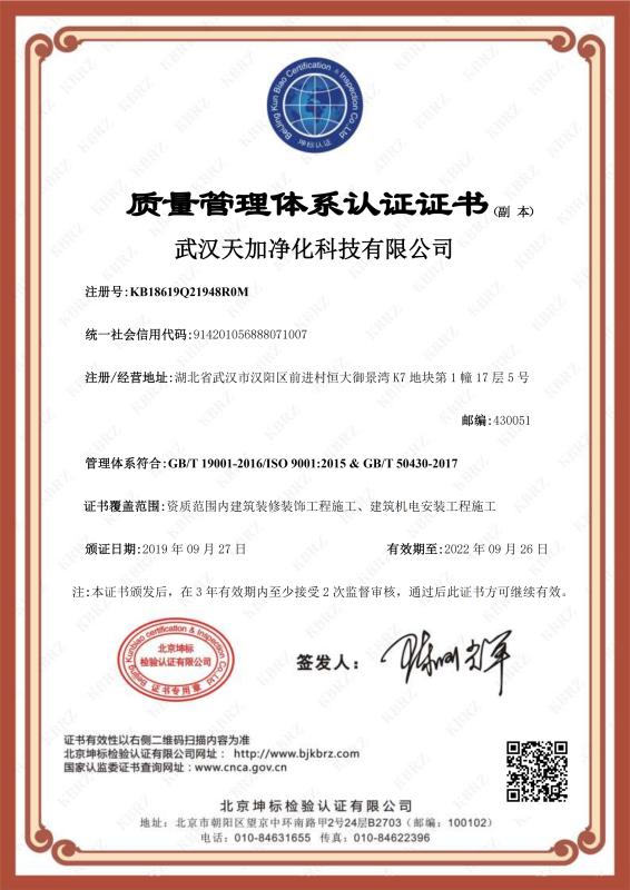 ISO9001 - Wuhan Tianjia Purification Technology Co., Ltd.