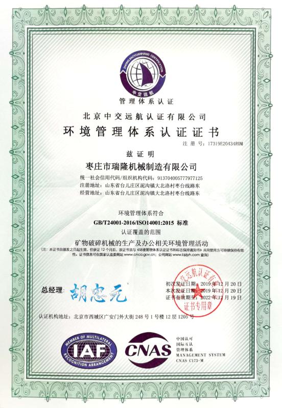 环境管理体系认证证书 - Zaozhuang Ruilong Machinery Manufacturing Co., Ltd.