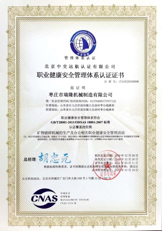 职业健康安全管理体系认证证书 - Zaozhuang Ruilong Machinery Manufacturing Co., Ltd.