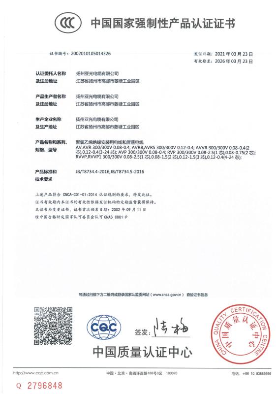 CCC - Yangzhou Yaguang Cable Co., Ltd.