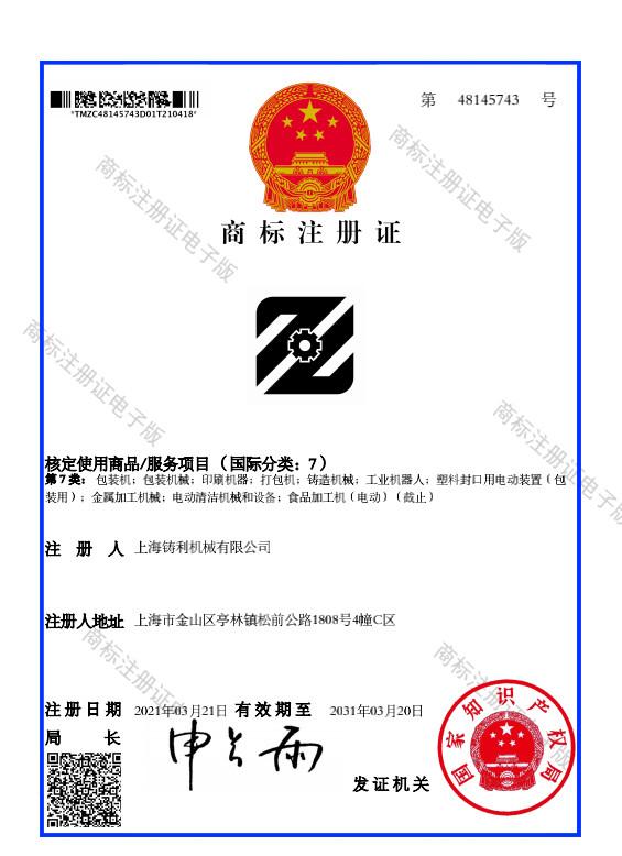 商标注册证 - Shanghai Zhuli Machinery Co., Ltd