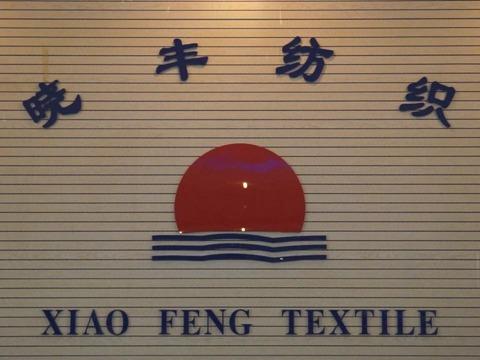 Verified China supplier - Jiaxing Xiao Feng Textile Co., Ltd.