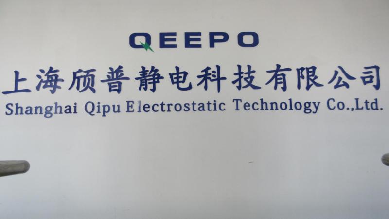 Verified China supplier - Shanghai Qipu Electrostatic Technology Co., Ltd.