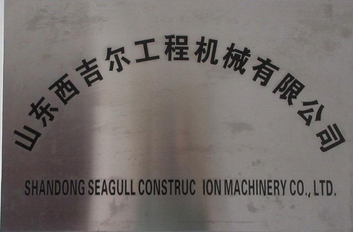 Verified China supplier - Shandong Seagull Construction Machinery Co., Ltd.