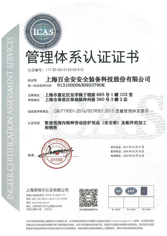 ISO9001 - Baiyean Safety Equipment Hitech (Shanghai) Corp