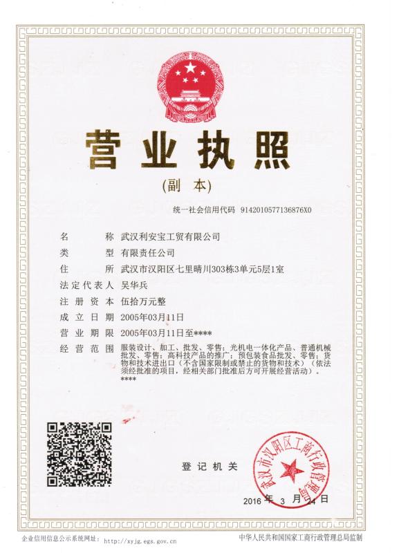 Business License - Wuhan Lianbao Industry Trade Co., Ltd.