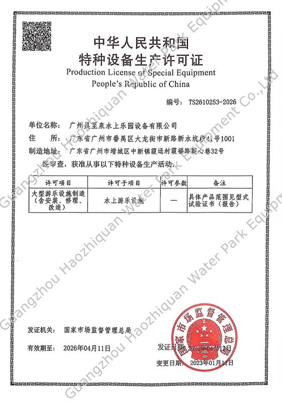 Production License of Special Equipment People's Republic of China - Guangzhou Haozhiquan Water Park Equipment Co., Ltd.