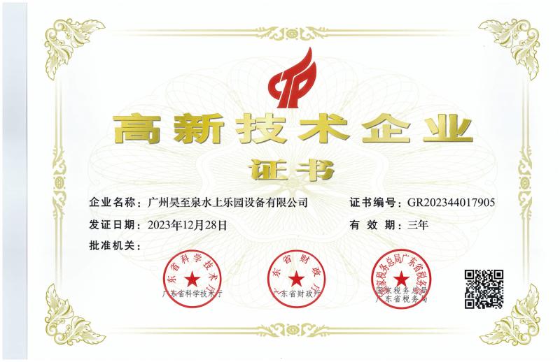 High-tech enterprise certificate - Guangzhou Haozhiquan Water Park Equipment Co., Ltd.