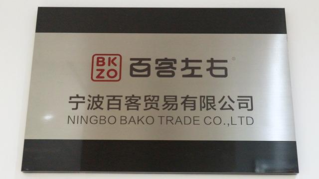 Verified China supplier - Ningbo Bako Trade Co., Ltd.